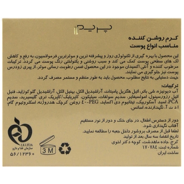 کرم روشن کننده انواع پوست پریم