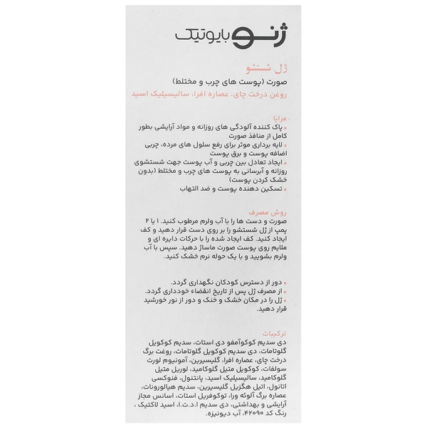 ژل شستشو پوست های چرب و مختلط ژنو بایوتیک