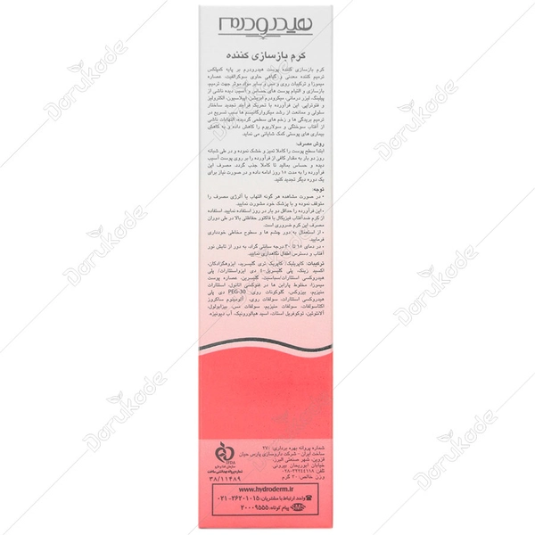 کرم بازسازی کننده هيدرودرم