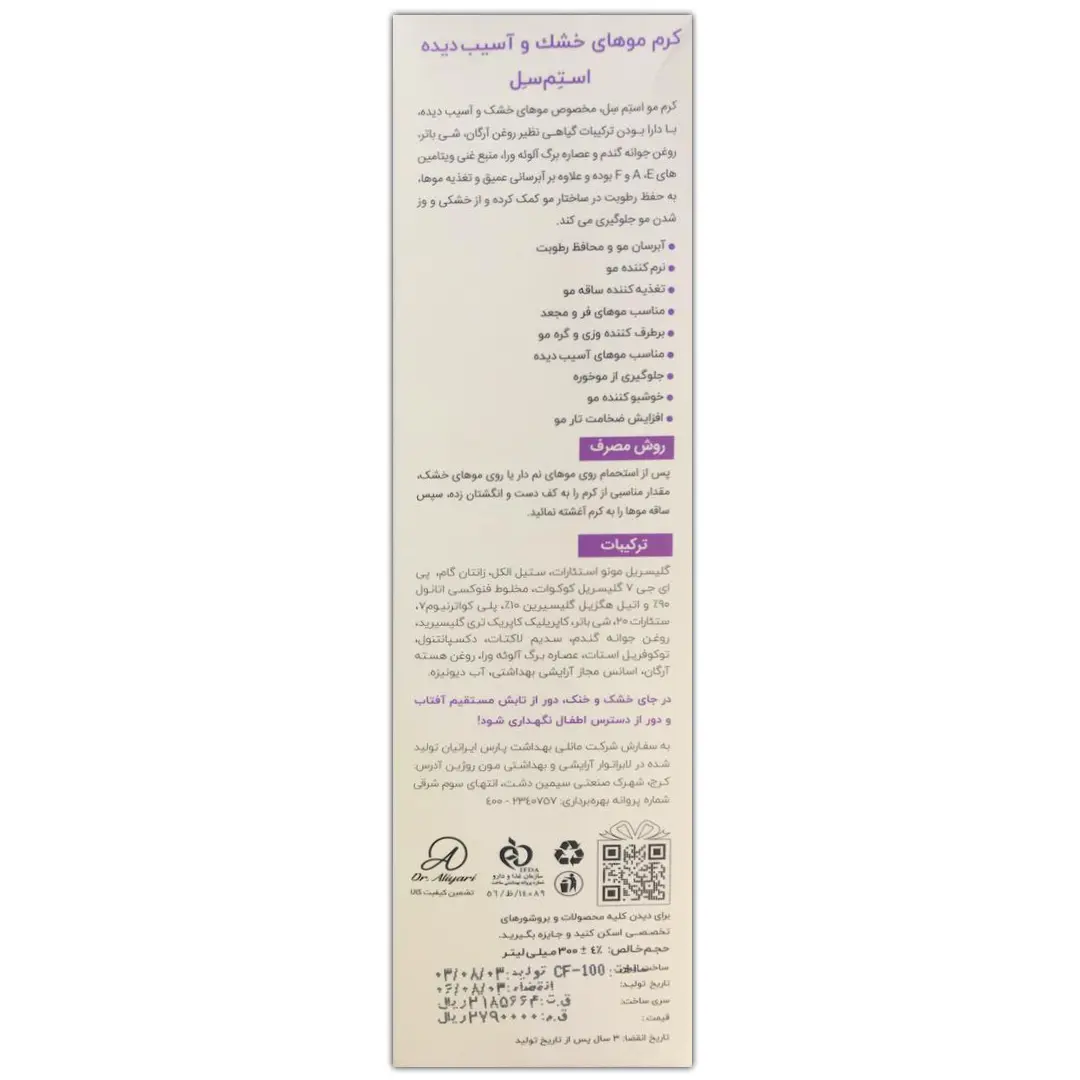 کرم موهای خشک و آسیب دیده استم سل